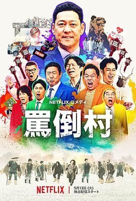 骂倒村海报剧照