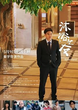 沐浴之友海报剧照