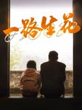 一路生花海报剧照
