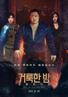 神圣之夜：恶魔猎人海报剧照