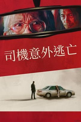 侥幸逃生的司机海报剧照