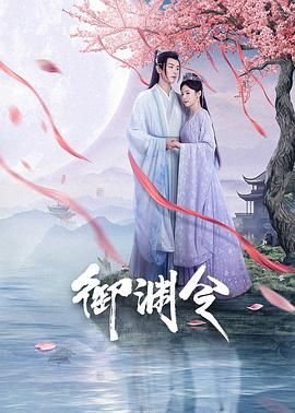 御渊令海报剧照