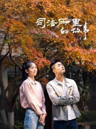 司法所里的故事海报剧照