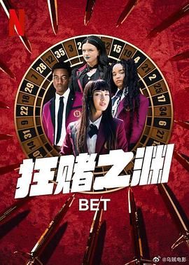 狂赌之渊海报剧照