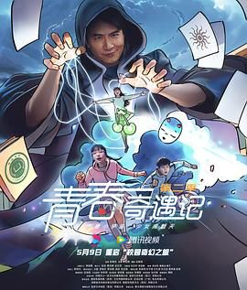 青春奇遇记 第二季海报剧照