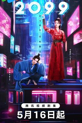2099海报剧照