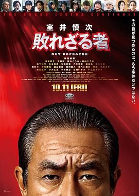 室井慎次 不败之人海报剧照