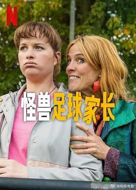 怪兽足球家长海报剧照
