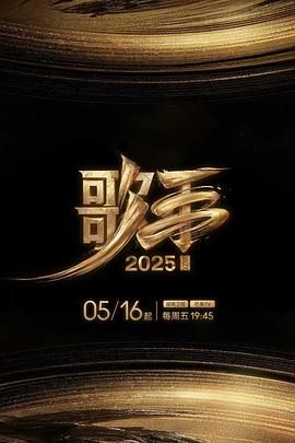 歌手2025海报剧照