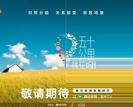 五十公里桃花坞 第五季海报剧照