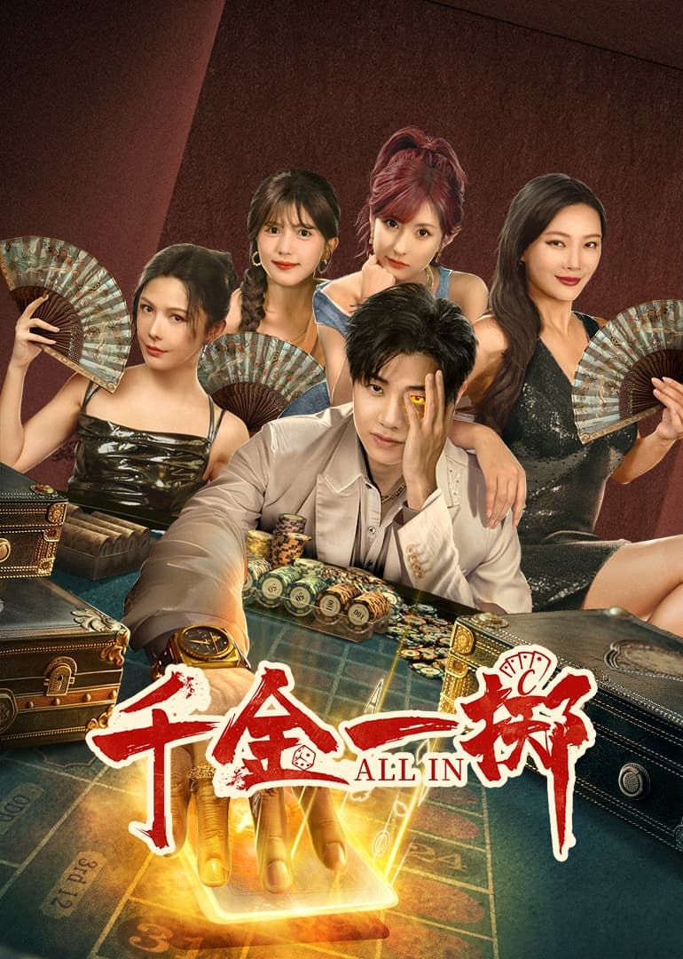 千金一掷海报剧照