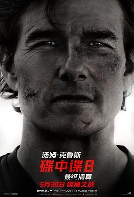 碟中谍8：最终清算海报剧照