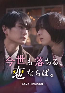 如果今生也能坠入爱河海报剧照