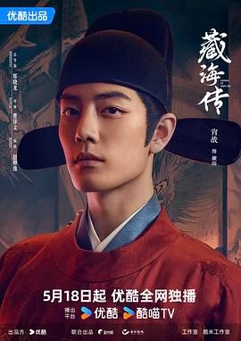 藏海传海报剧照