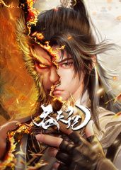 吞天记海报剧照