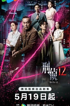 刑侦12-普通话版海报剧照