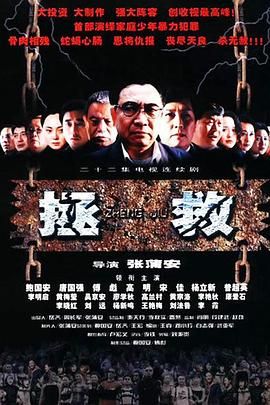 拯救少年犯海报剧照
