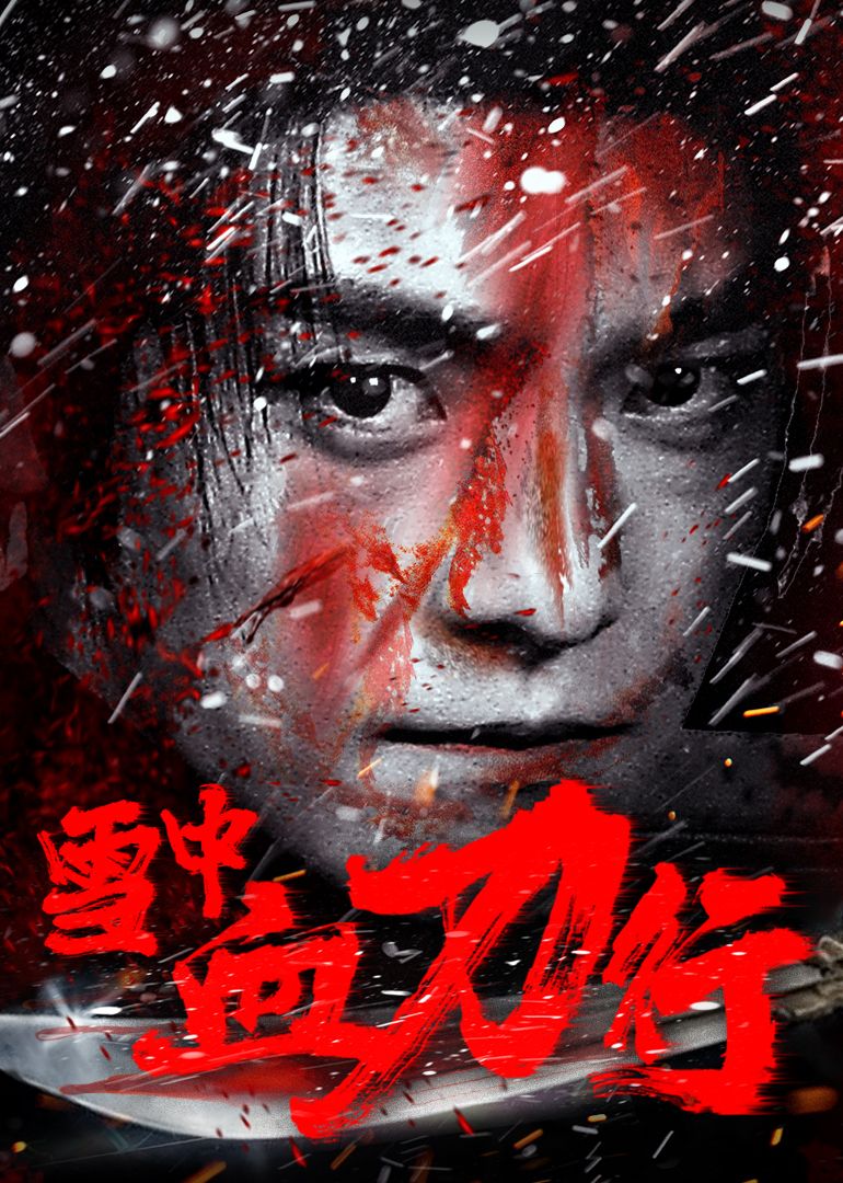 雪中血刀行海报剧照