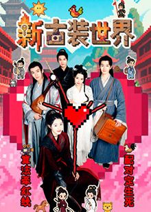 新古装世界海报剧照