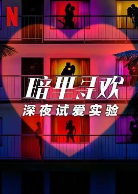 暗里寻欢：深夜试爱实验海报剧照