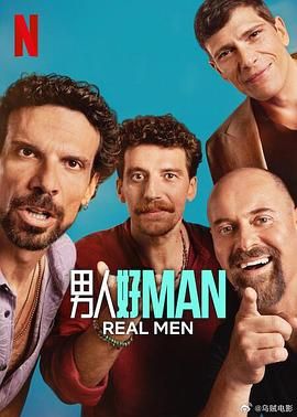 男人好海报剧照