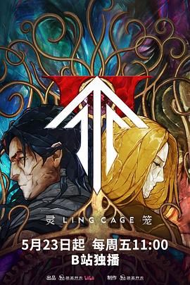 灵笼 第二季海报剧照