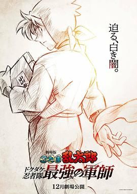 忍者乱太郎剧场版：毒竹忍者队最强的军师海报剧照