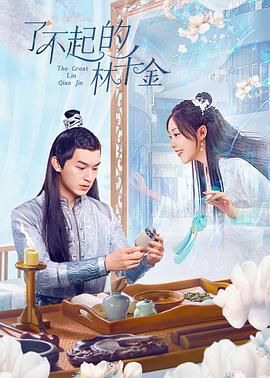 了不起的林千金海报剧照