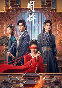 明眸海报剧照