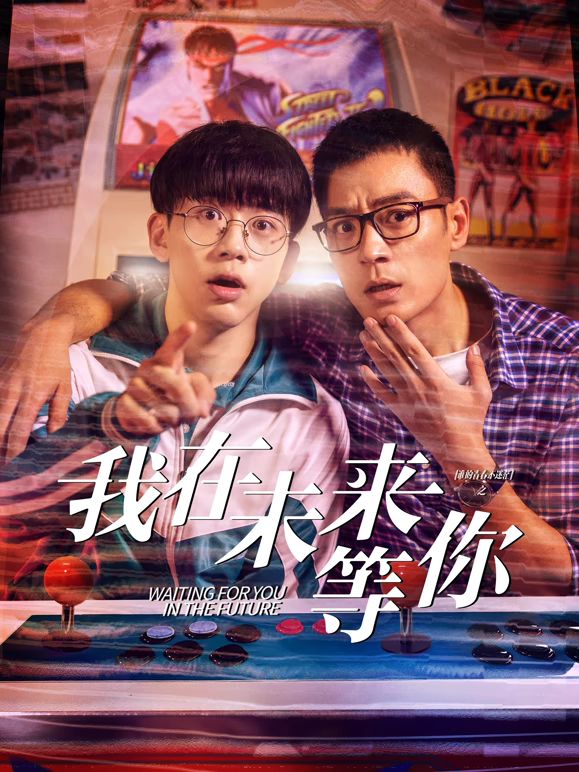 我知道你会在未来等我海报剧照