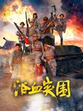 浴血突围海报剧照