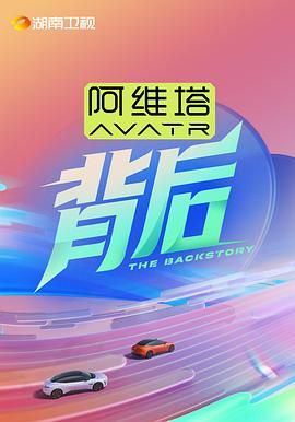 背后海报剧照
