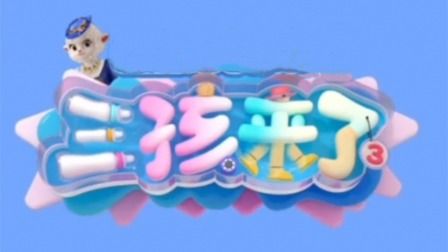 三孩来了第三季海报剧照
