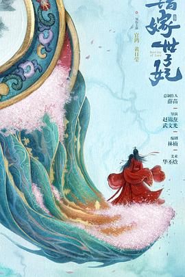 错嫁世子妃海报剧照