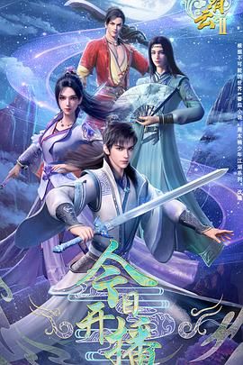 君有云 第二季海报剧照