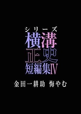 横沟正史短篇集4 金田一耕助的悔恨海报剧照
