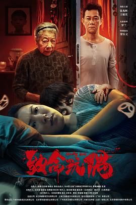 致命玩偶海报剧照