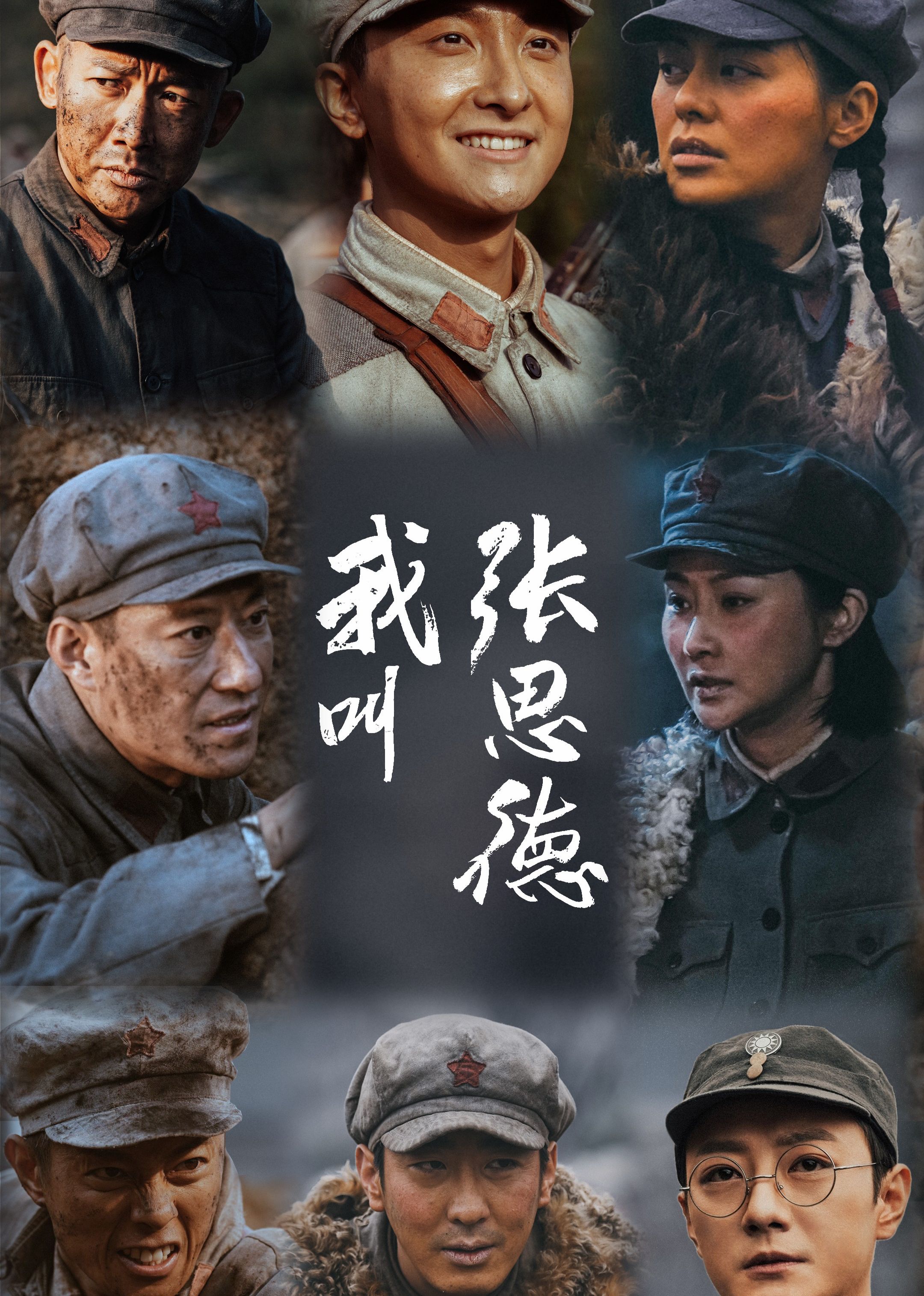 我叫张思德海报剧照