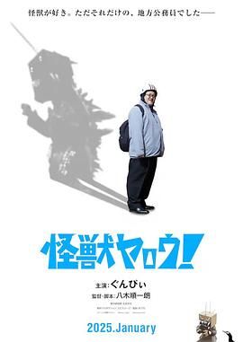 来拍怪兽电影吧！海报剧照