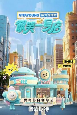 微笑一号店海报剧照