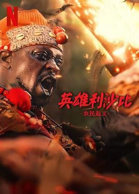 英雄利沙比：农民起义海报剧照