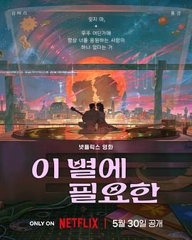 再见星上人海报剧照