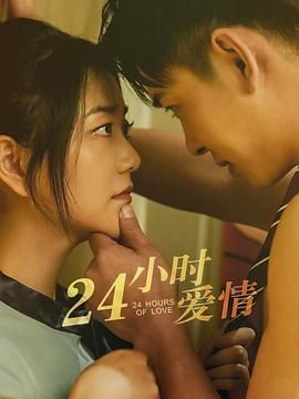 24小时爱情海报剧照