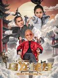 乌龙新院之乌龙秘笈海报剧照