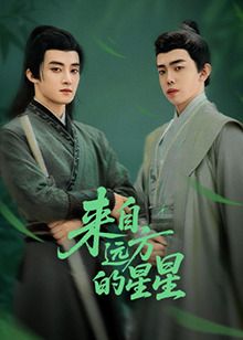 来自远方的星星海报剧照