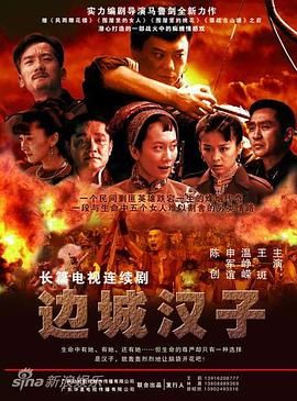 边城汉子海报剧照