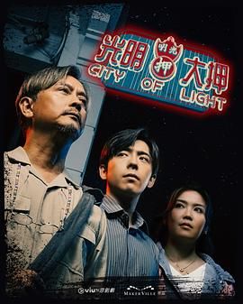 光明大押海报剧照