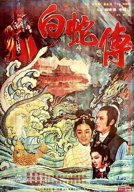 真白蛇传海报剧照
