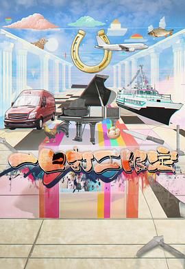 一日打工限定海报剧照