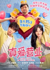 真爱营业海报剧照